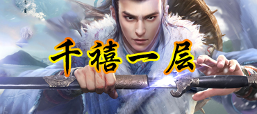 点击进入龙潭千禧一层官网