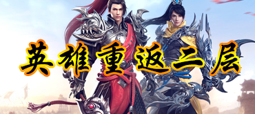 点击进入龙潭英雄重返官网