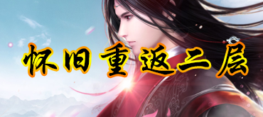 点击进入龙潭怀旧重返官网